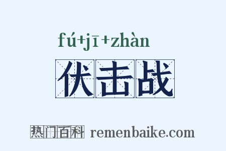 伏击战是什么意思的图片